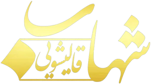 قالیشویی شهاب